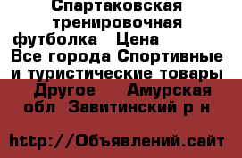 Спартаковская тренировочная футболка › Цена ­ 1 500 - Все города Спортивные и туристические товары » Другое   . Амурская обл.,Завитинский р-н